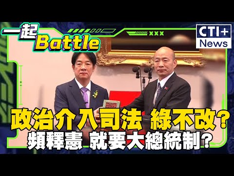 政治介入司法 綠不改?頻釋憲 就要大總統制? #中天2台精華 #一起Battle #ctiplus @ctiplusnews‬