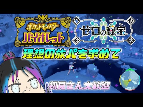 【ポケモンSV】新しい旅パのメンツを探しに行きます#ポケモンsv