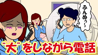 『きばる声』を聞かせてくる女！大便しながら電話してきた【耐え子】【アニメ】【漫画】