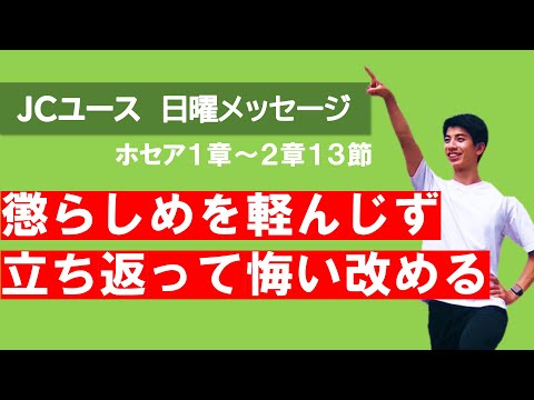 【ホセア1章】神が懲らしめるのは愛しているから！神から与えられたものを感謝しよう