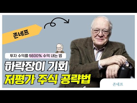 하락장이 기회! 저평가 주식 공략법(저평가주식, 저평가매매)