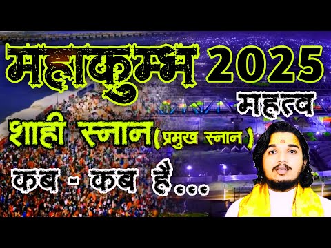 महाकुम्भ 2025 महत्व शाही स्नान प्रमुख स्नान कब कब है #mahakumbh2025 #mahakumbh #kumbhmela2025