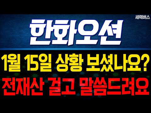 한화오션 주가 전망. "내일부터 어떻게 움직일까요?" 전재산 걸고 말씀 드릴게요. 1월 15일 방송.