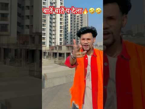 बातें बातें प देला🔥🤣🤣#bhojpuri #viralvideo #trending #shorts #short #shortsvideo #like #king #new