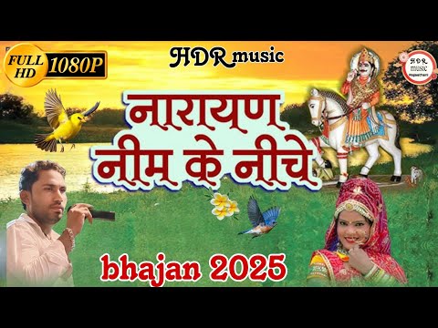 सुता नारायण हरीया नीब के नीचे // marwadi bhajan // Singar Hanuman Rohisa