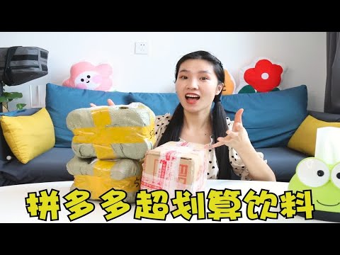 拼多多好喝还不贵的饮料，到底怎么样呢？妹子今天就来喝喝看