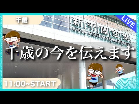 【生配信】千歳の今を生配信でお伝えします！雑談しながら歩くぜ！😄　 #北海道 #生配信 #LIVE