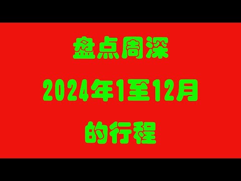 盘点周深2024年1月至12月参加录制的节目，如有遗漏，大家在评论区补充