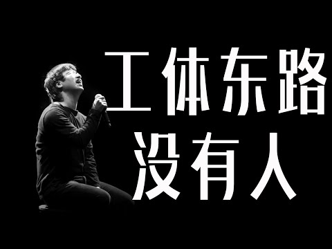 【李志】工体东路没有人-专辑（Live版）     #李志 #民谣