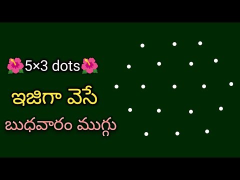 Wednesday simple rangoli with 5×3 dots 🌺 simple kolam 🌺 easy kolam 🌺 chukkala muggulu