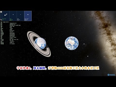 宇宙沙盘2，周末脑洞，开普勒452b还有海王星大小的木星卫星