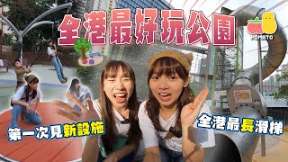 【射手座女孩】全港最高13米嘅滑梯？ 公園有XXX真係第一次見😯｜Pomato 小薯茄