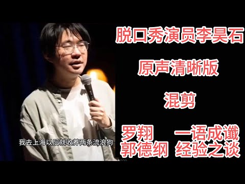 秀演员李昊石原声清晰版#作风优良能打胜仗#新闻热点 混剪 罗翔： 一语成谶；郭德纲 ：经验之谈；【被指侮辱解放军 演员道歉 公司被调查】还敢说脱口秀吗？