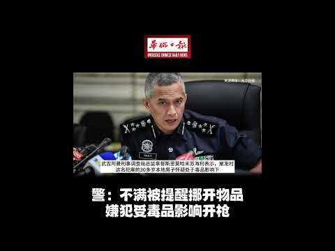 华侨日报全国新闻：警：不满被提醒挪开物品 嫌犯受毒品影响开枪