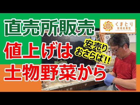 【野菜の価格】値上げは土物野菜からがやりやすい