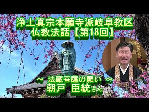 第18回 仏教法話～法蔵菩薩の願い～朝戸臣統