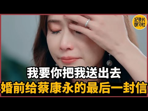 【蔡康永对谈林志玲】结婚前给蔡康永的最后一封信，我要你把我送出去#蔡康永 #历史 #文化 #聊天 #纪实 #熱門 #推薦 #脱口秀