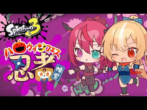 【スプラトゥーン3】ハロウィンフェス🎃「忍者」陣営！ﾆﾝﾆﾝ【不知火フレア/ホロライブ】