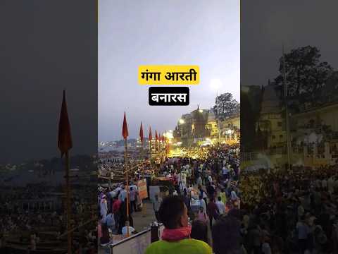 गंगा आरती | दशाश्वमेध घाट बनारस | Ganga Aarti Varanasi #Varanasi #gangaaarti #varanasigangaaarti