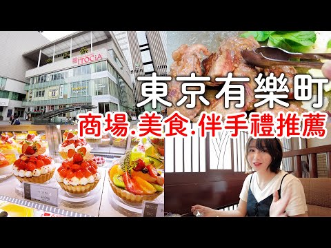 東京自由行｜有樂町銀座逛街推薦商場.美食餐廳下午茶.必買伴手禮｜東京旅遊。日本自由行。景點美食推薦