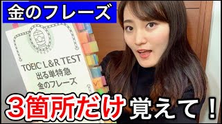 【TOEIC 700点】時間がない人は金フレ “3箇所” だけ覚えて！