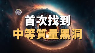 【宇宙雜談】首次看到中等質量黑洞蹤跡！| Linvo說宇宙