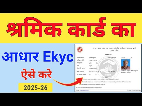 Shramik Card Ekyc Kaise Karen 2025| श्रमिक कार्ड ईकेवाईसी कैसे करें 2025|Labour Card ekyc Kaise Kare