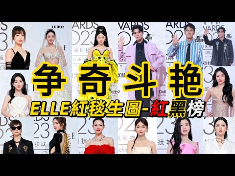 【2023ELLE風尚大典】各路明星爭奇鬥艷，你覺得誰贏了？迪麗熱巴｜龔俊｜古力娜扎｜楊紫｜周也｜鐘楚曦｜周冬雨｜娜然｜李宇春｜李思思｜關曉彤｜李現 ｜陳牧馳 【顏狗盛宴，誰的美貌戳中了你？】