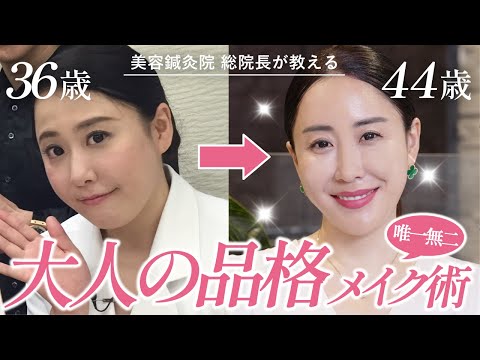 【美人オーラ】40代以上必見！大人の上品顔はどう作る？