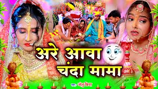 दर्द भरा कन्यादान Video Jukebox || अरे आवा चंदा मामा || Anshu Priya Bhojpuri Shadi Vivah Geet