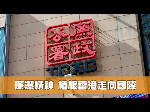 《香港機遇新里程》第19集：廉潔精神 植根香港走向國際