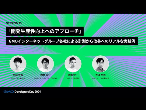 「「開発生産性向上へのアプローチ」GMOインターネットグループ各社による計測から改善へのリアルな実践例」 松井大介・寺澤 岳春・角田智哉・高橋健一【GMO Developers Day 2024