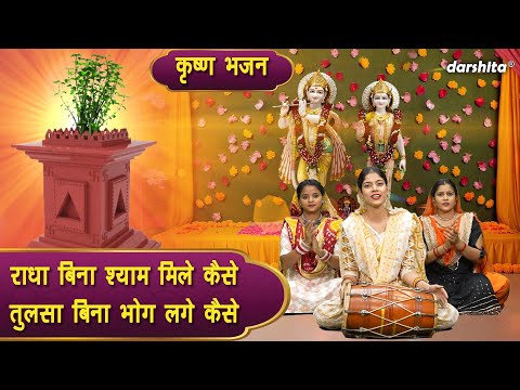 एकादशी भजन | राधा बिना श्याम मिले कैसे तुलसा बिना भोग लगे कैसे | Krishan Bhajan | Tulsi Bhajan