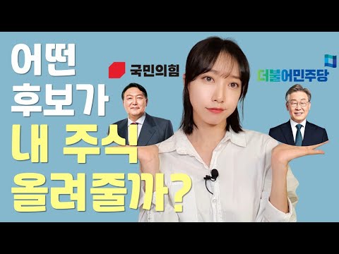 대선후보 주식공약 비교 총정리(이재명vs윤석열)