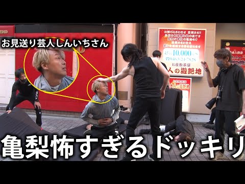 【ドッキリ】ドラマ撮影中の亀梨が役に入りすぎてオラオラしすぎていたらドラマ初出演のお見送り芸人しんいちさんはどんな反応をする？