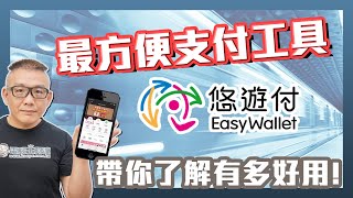 別再帶一堆卡片啦！用手機就能搭捷運、買東西、付款的「悠遊付」全攻略