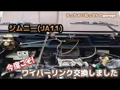 [ジムニー]今度こそ！ジムニーのワイパーリンク交換しました