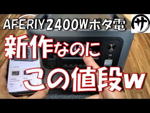 【これは凄い】高出力高性能！AFERIYの新作ポータブル電源が強すぎるｗ