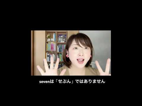 sevenの発音は「せぶん」ではありません