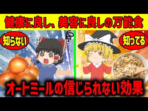 【ゆっくり解説】オートミールは健康にイイのか!?