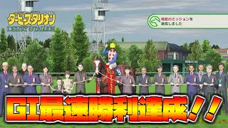 【ダビスタスイッチ】まさかの配合でGI勝利最速記録達成！顕彰馬も自己ベスト更新！