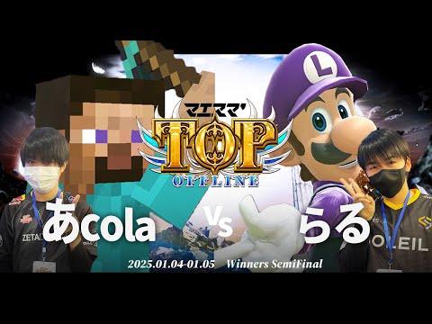 マエスマ'TOP#1[WSF] あcola(スティーブ)VS らる(ルイージ) #スマブラSP #マエスマ