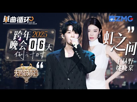 【倒计时6天🎊】王赫野&姚晓棠《虹之间》丨单曲循环丨天赐的声音