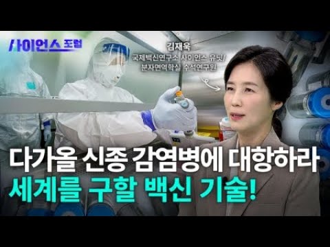 [사이언스포럼] 전 세계를 보호하다, 백신기술 / YTN 사이언스