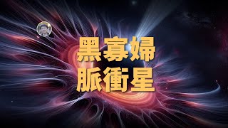 【宇宙雜談】兇殘的黑寡婦脈衝星| Linvo說宇宙