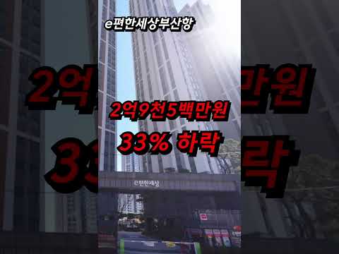 뚝뚝 떨어지는 부산 30평대 아파트 하락 top3