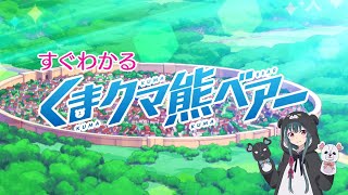 すぐわかる！TVアニメ「くまクマ熊ベアー」