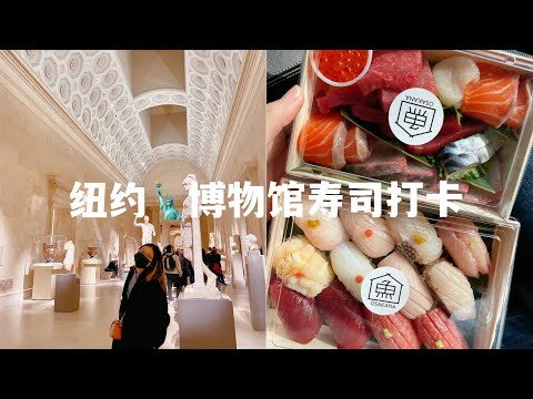 纽约weekly vlog ｜MET博物馆免费演奏会 颜值高又好吃的寿司外卖