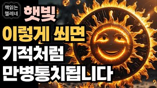 만성질환, 암 싹 사라지게 하는 햇빛의 놀라운 효과ㅣ자외선 이렇게 쬐면 모든 병이 다 낫습니다ㅣ햇빛으로 우리 몸을 충전한다ㅣ비타민 D 효능ㅣ오디오북ㅣ책읽어주는여자