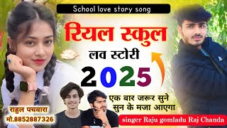 Raju gomladu school love story meena geet 2025 !! रियल स्कुल लव स्टोरी सोंग !! Raj Chanda ! New song